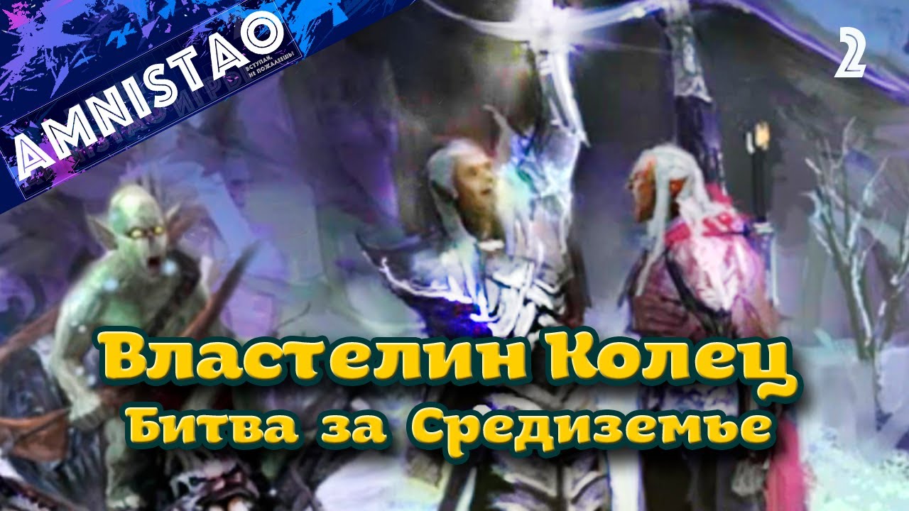 Властелин колец  Битва за Средиземье II ч.2