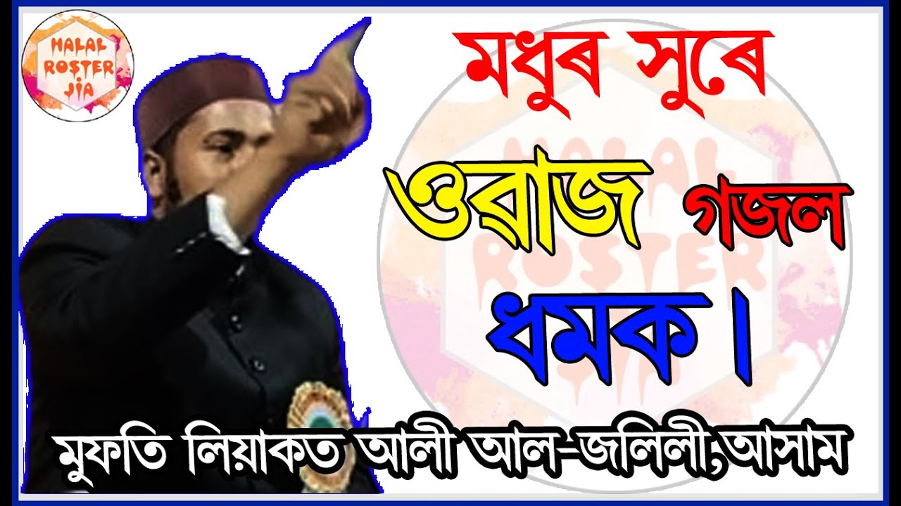Bangla Waz Mufti Liakat Ali al Jalili Assam Mufti Liyakat Ali Al jalilir Best Waz
