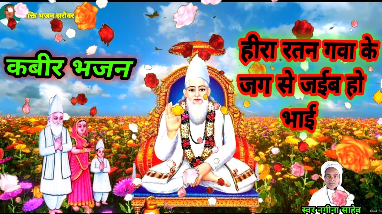 kabir bhajan हीरा रतन गवा के जग से जईब हो भाई।  स्वर नगीना साहेब paliganj पटना 