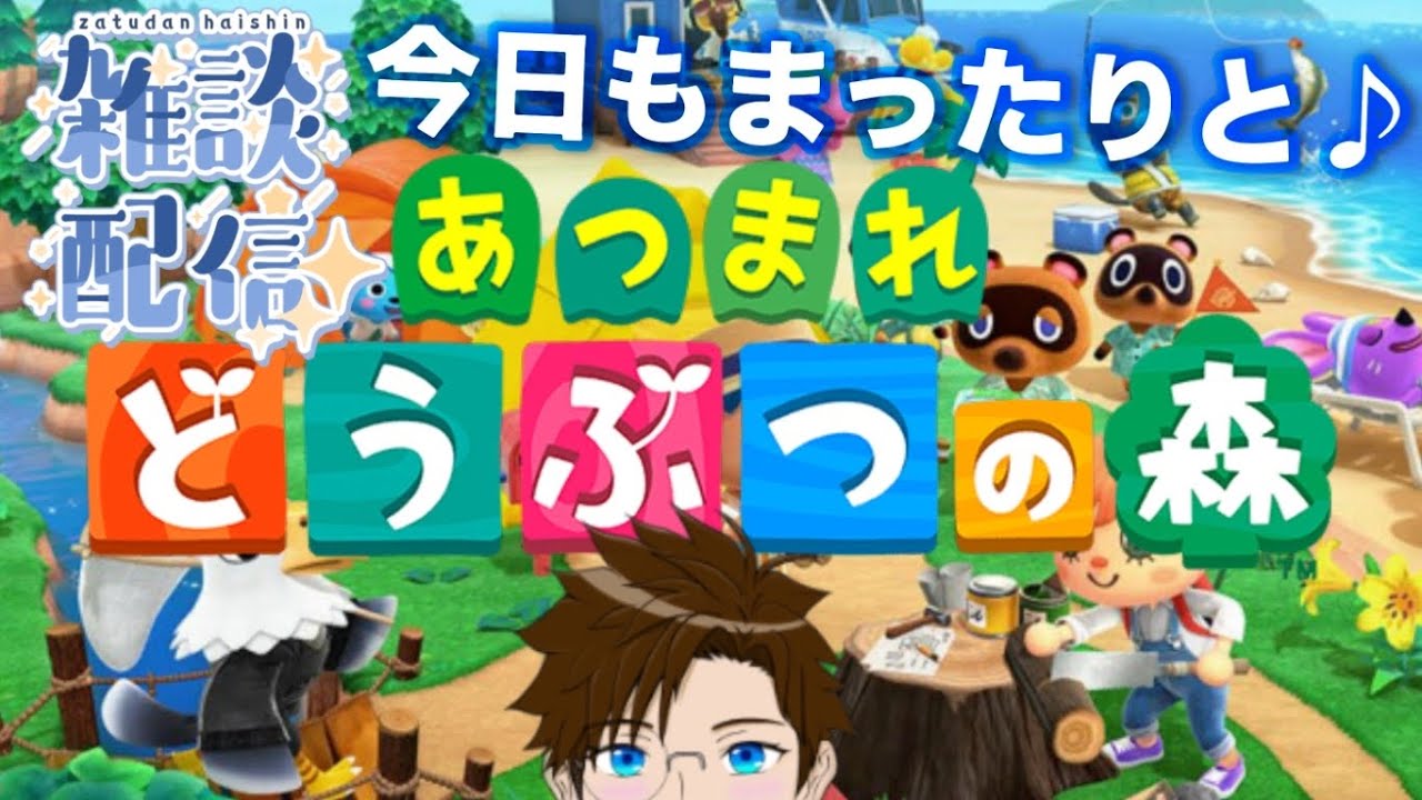 【 あつ森 】雑談♬ 深夜にまったりどう森～…♪2026/1/5（あつまれ どうぶつの森）ゲーム実況 ライブ配信 寝落ち・作業用