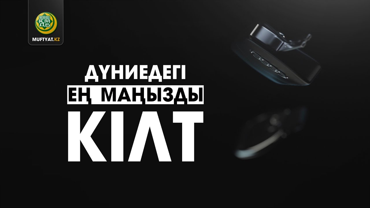 Дүниедегі ең маңызды кілт | жаңа бейнеролик | MUFTYAT.KZ
