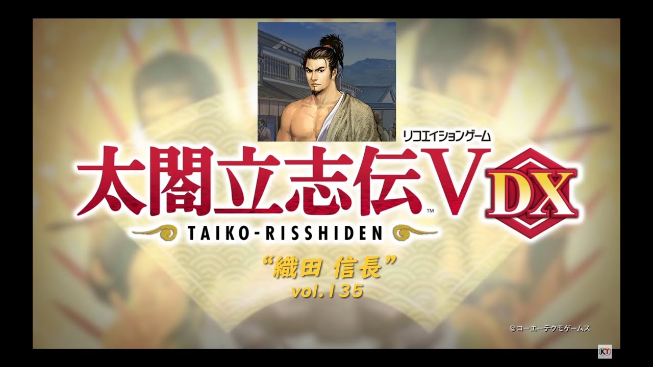 太閤立志伝5 織田信長 vol 135