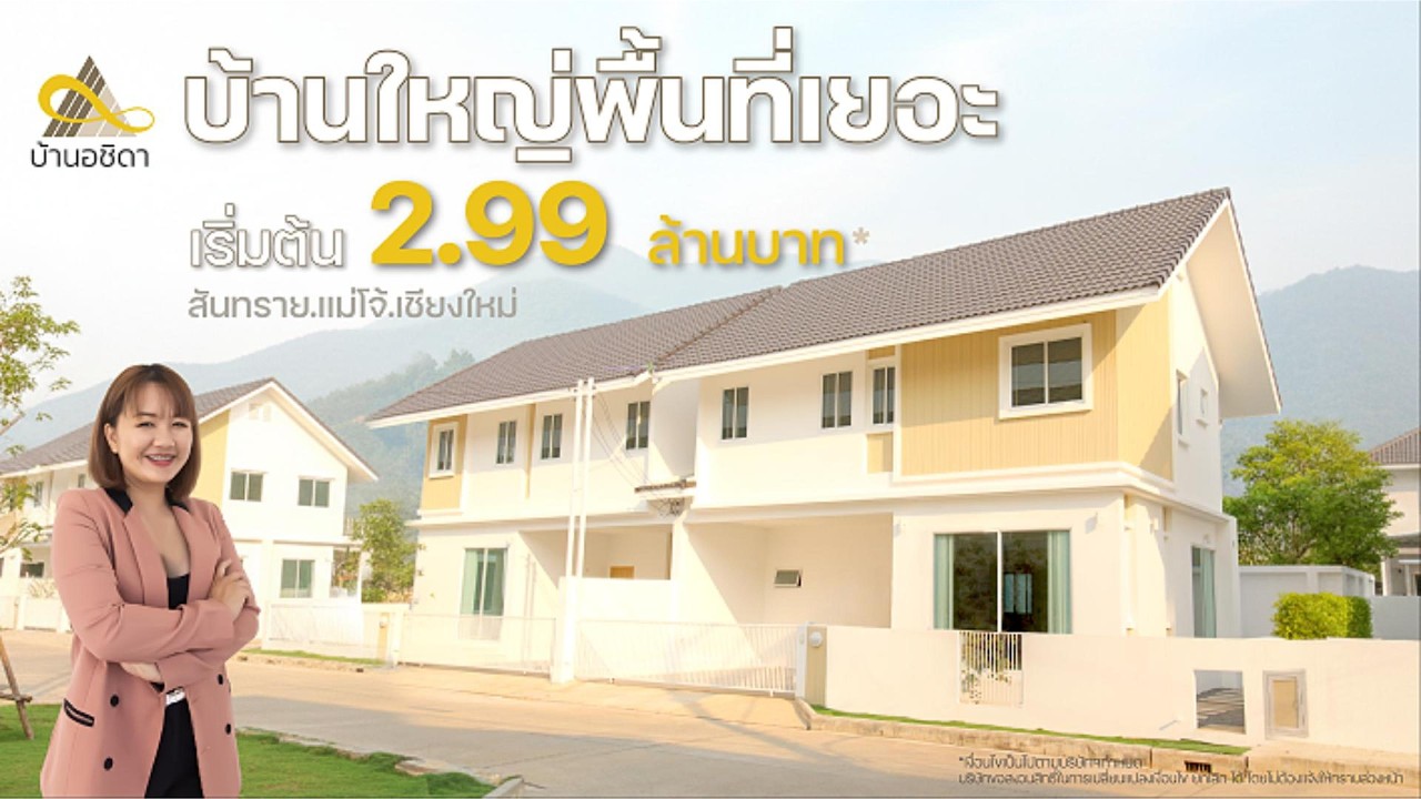 มีงบ 2.99 ล้าน ซื้อบ้านแบบไหนได้บ้าง? พาทัวร์บ้านอชิดา Type D โถงกว้างจุใจ  อารมณ์บ้านเดี่ยว!