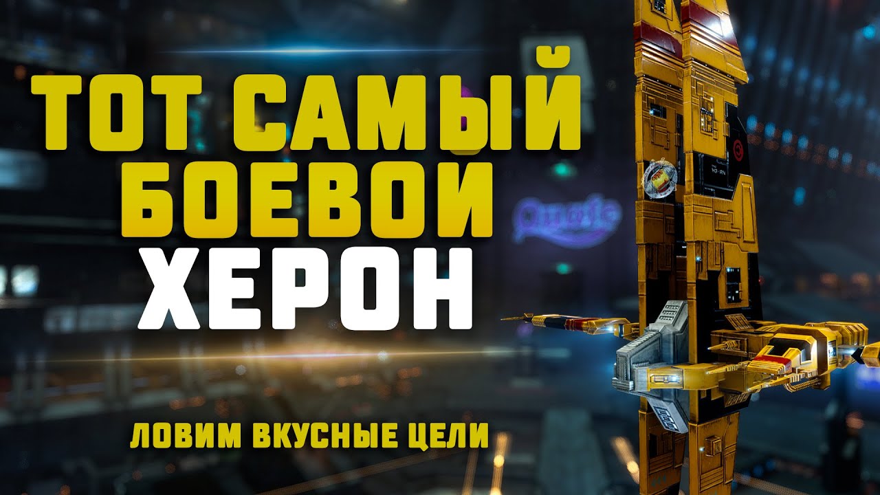 EVE Online. СКАН НА БОЕВОМ ХЕРОНЕ В ПОИСКАХ ПВП. Кого поймаем сегодня?