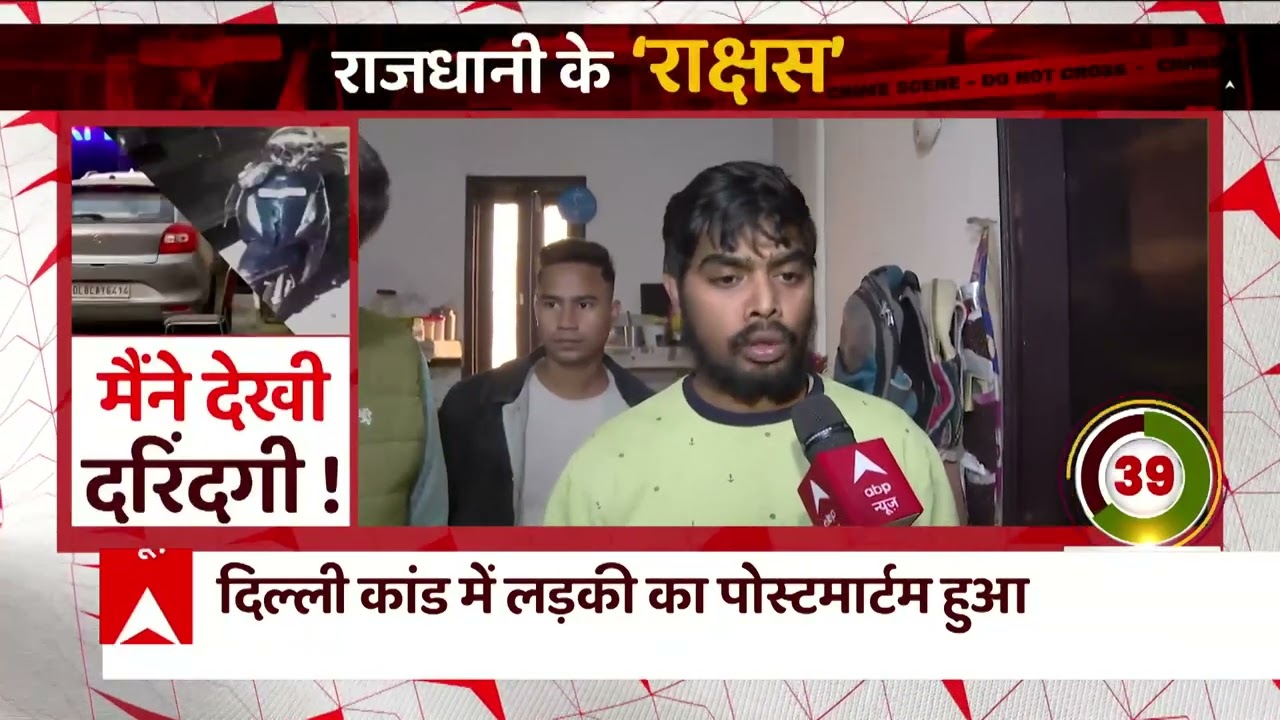 Delhi Girl Dragged Case:  एक के बाद एक चश्मदीद दे रहे हैं गवाह, लेकिन दिल्ली पुलिस क्यों है मौन ?