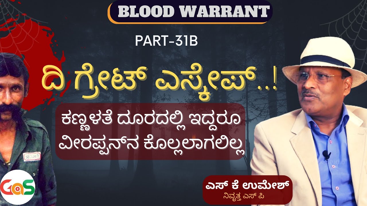 Part-31B|ದಿ ಗ್ರೇಟ್‌ ಎಸ್ಕೇಪ್ | ಕಣ್ಣೆದುರೇ ಇದ್ದರೂ ವೀರಪ್ಪನ್‌ನ ಕೊಲ್ಲಲಾಗಲಿಲ್ಲ|Blood Warrant|S K Umesh|GaS