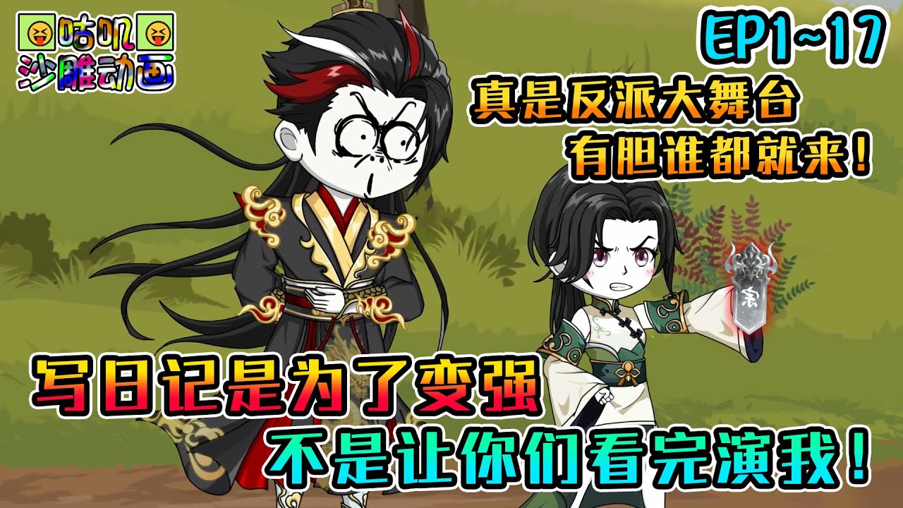 沙雕動畫《写日记是为了变强，不是让你们看完演我！》EP1~17 我成反派后系统让我写日记变强，结果女主都收到了我的日记本！