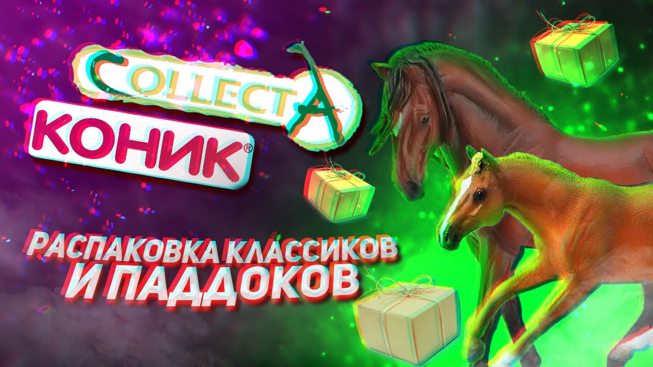 РАСПАКОВКА ЛОШАДЕЙ COLLECTA и MOJO / КЛАССИКИ / МИНИ-ВЛОГ