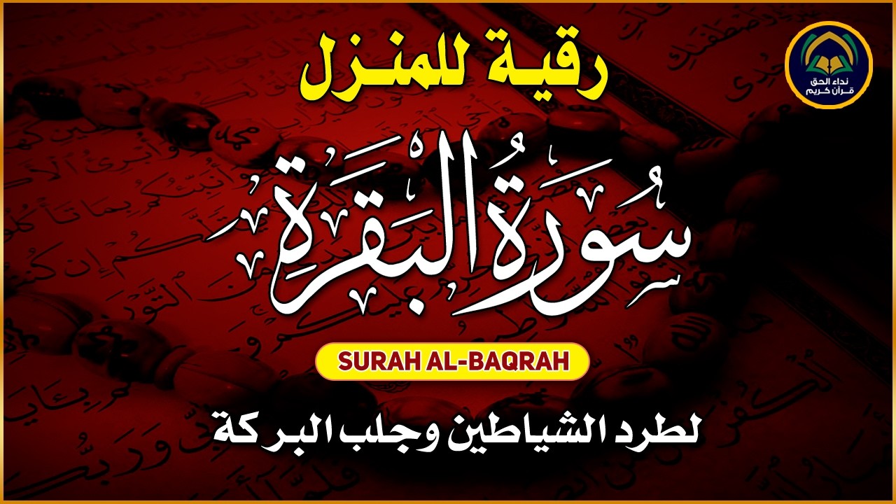 سورة البقرة كاملة - رقية للبيت وعلاج للسحر | تلاوة تريح القلب والعقل Surah Al-Baqara