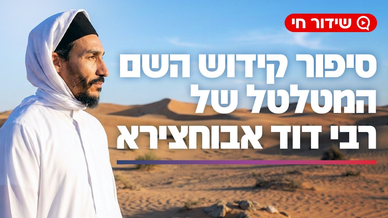 האמת על רציחתו של רבי דוד אבוחצירא, אחיו של הבבא סאלי - סיפור קידוש השם המטלטל