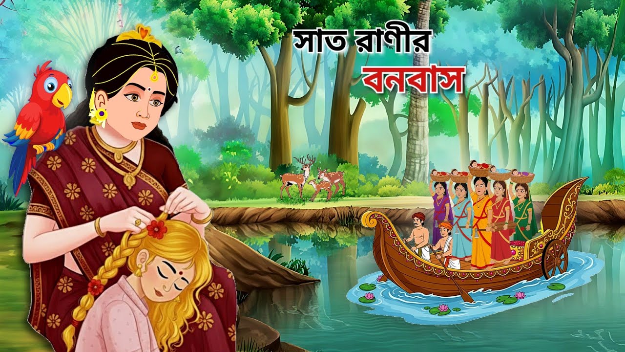 সাত রাণীর বনবাস (পর্ব-৩) | Bengali Fairy Tales | Rupkothar Golpo | Bangla Cartoon 