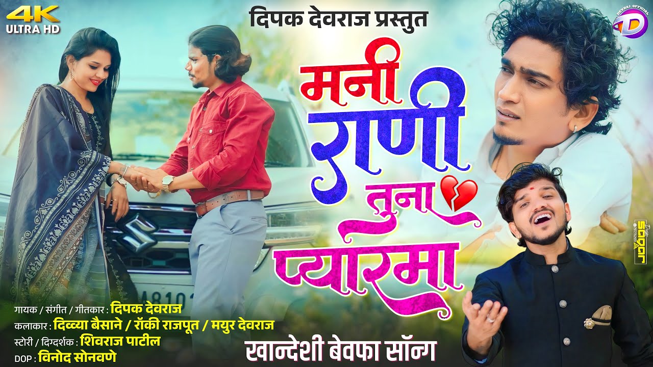 Mani Rani Tuna Pyarama | मनी राणी तुना प्यारमा 💔 Khandeshi Bewafa Song | Dipak Devraj