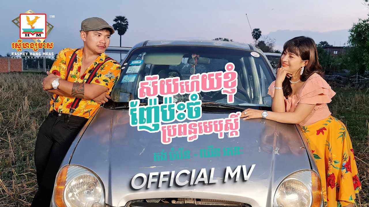 ស៊យហើយខ្ញុំញ៉ែប៉ះចំប្រពន្ធមេបុស្តិ៍ | គង់ ចំរើន - ឈីន រតនៈ | សួស្តីឆ្នាំថ្មី | MV | RHM