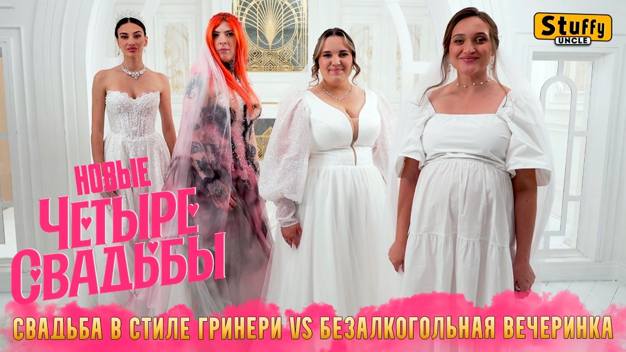 НОВЫЕ Четыре СВАДЬБЫ: Свадьба в стиле гринери VS Безалкогольная вечеринка