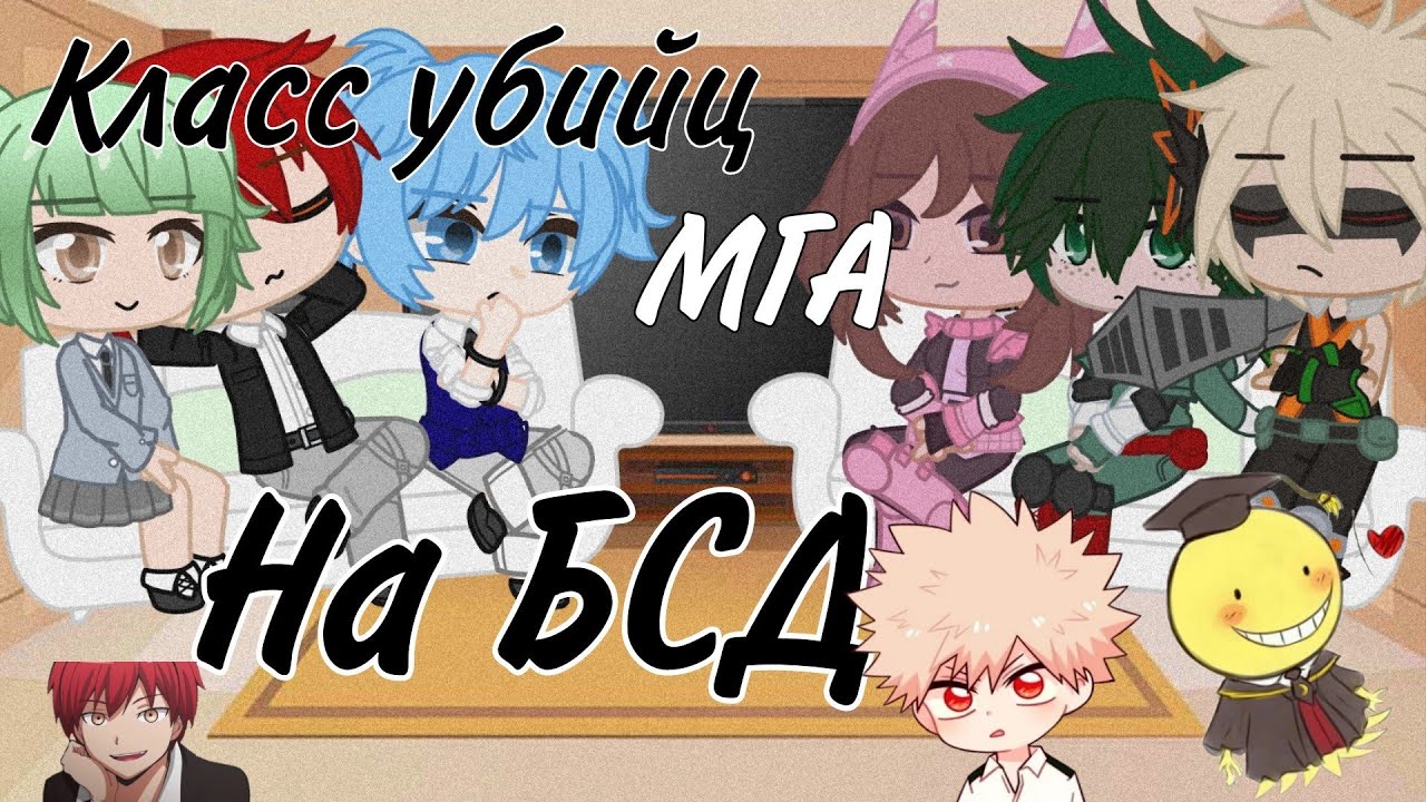 °Реакция МГА и Класса убийц на БСД 2 часть° gacha club