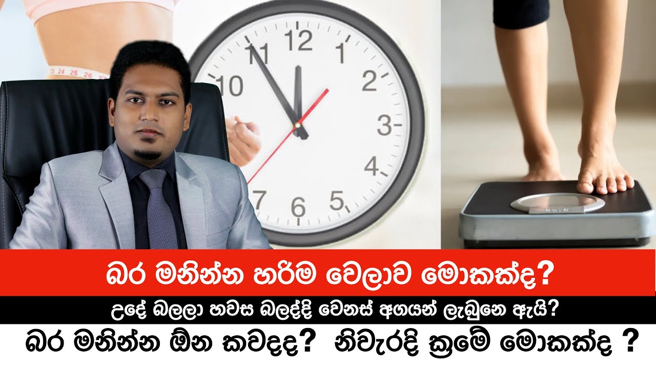 බර බලන්න  හොඳම වෙලාව  මොකක්ද ? | Best Time to Measure Body Weight By Nutritionist Hiroshan Jayaranga