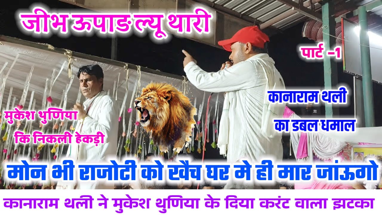 कानाराम थली ने मुकेश थुणिया कि निकाली हेकड़ी 🦁जीभ ऊपाड़ ल्यू थारी 🦁 काना ने सिखाया सबक मुकेश को 🥷 