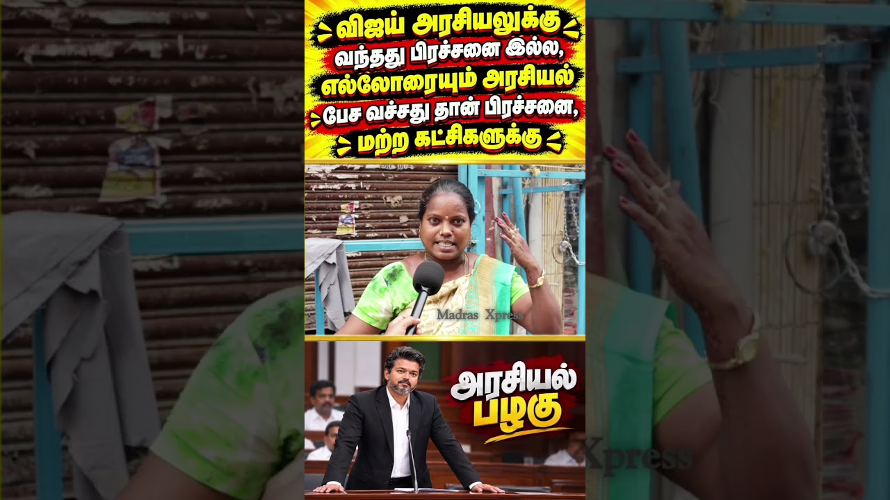#vijay #cmvijay #tvkvijay #tvk #dmk #mkstalin #tvkparty #publicopinion #trending