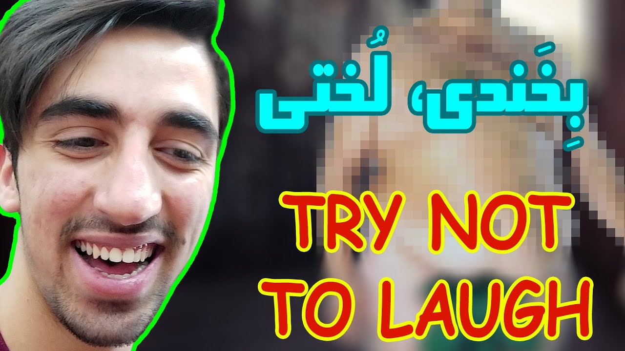 TRY NOT TO LAUGH❌😂 | !بخندم لخت میرم تو خیابون