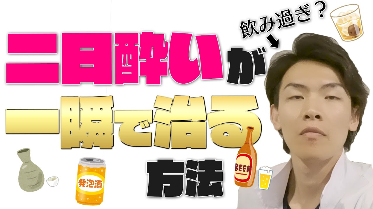 二日酔い！！一瞬で治る方法！！