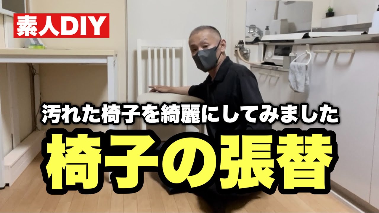 【素人DIY】超簡単！椅子の張替えにチャレンジしてみました！