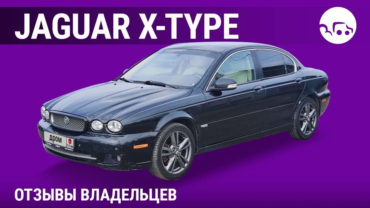 Jaguar X-type - отзывы владельцев