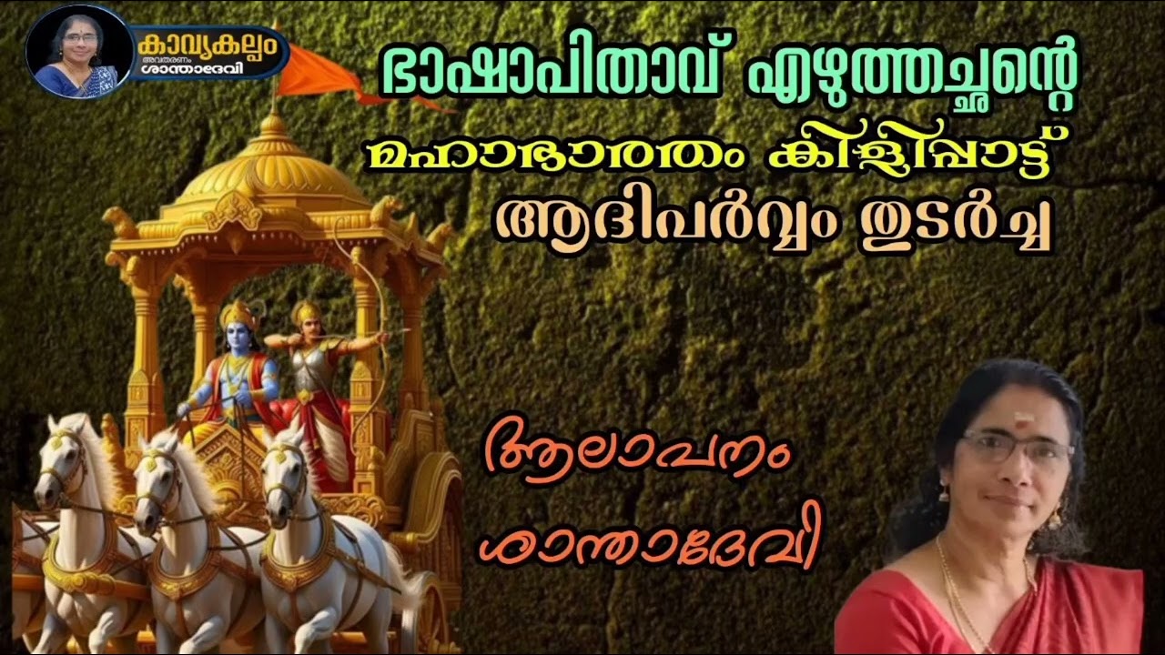 #കാവ്യകല്പം   #puranaparayana   #ഭജന   #hindudevotionalsongsmalayalam   #മഹാഭാരതം കിളിപ്പാട്ട്