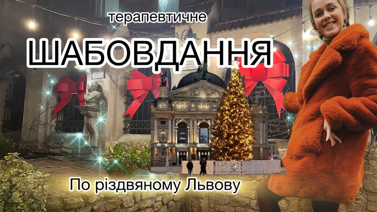 Огляд святкової атмосфери у Львові. Різдвяне Шабовдання, його правила 