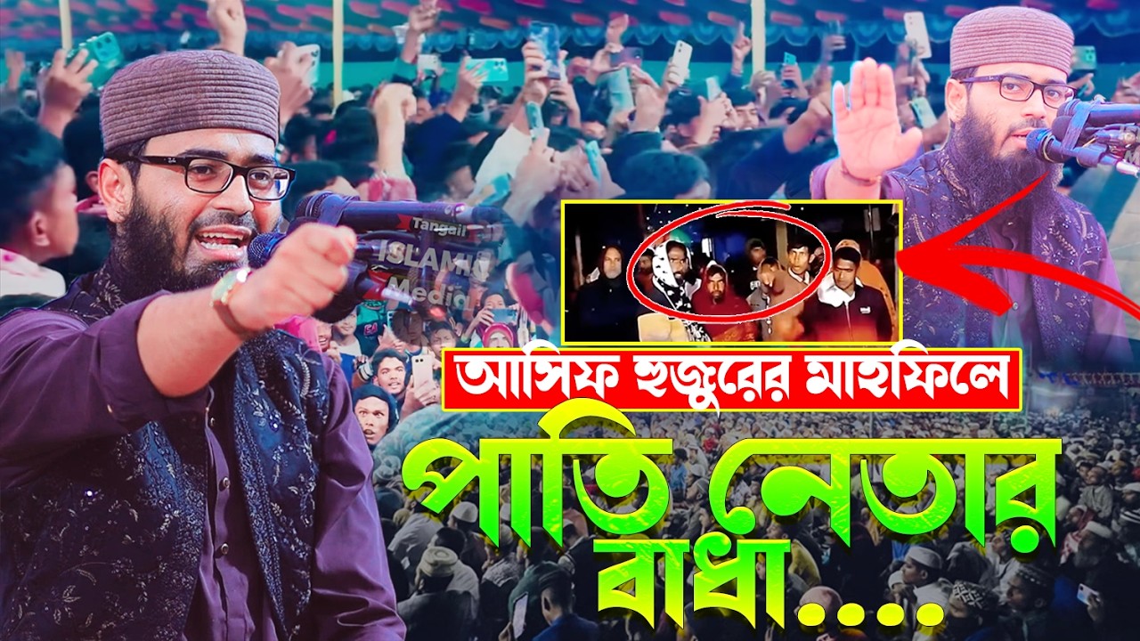 আবরারুল হক আসিফ হুজুরের মাহফিলে পাতি নেতার বাধা | Abrarul Haque Asif Waz | আবরারুল হক আসিফ নতুন ওয়াজ