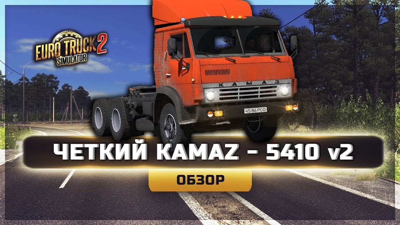 ● ЧЕТКИЙ КАМАZ - 5410  ● ОБЗОР  ● [ETS 2] 1.35 ●