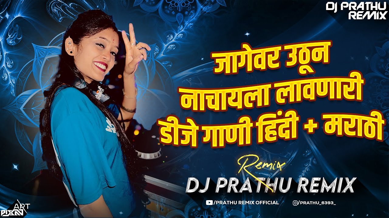 जागेवर उठून नाचायला लावणारी डीजे गाणी हिंदी+मराठी DJ PRATHU REMIX #djviral #hindimarathi #djprathu