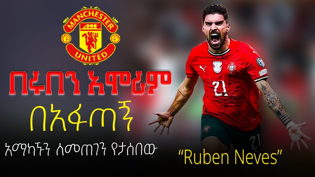 Ruben Neves : በሩበን አሞሪም , በአፋጣኝ አማካኙን ለመጠገን የታሰበው , 