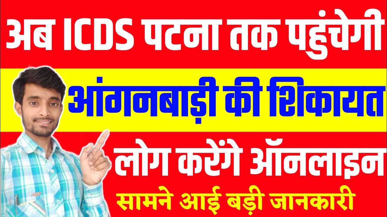 अब ICDS पटना को ऑनलाइन कंप्लेन करेंगे लोग | Anganwadi Online Complain Kaise Kare