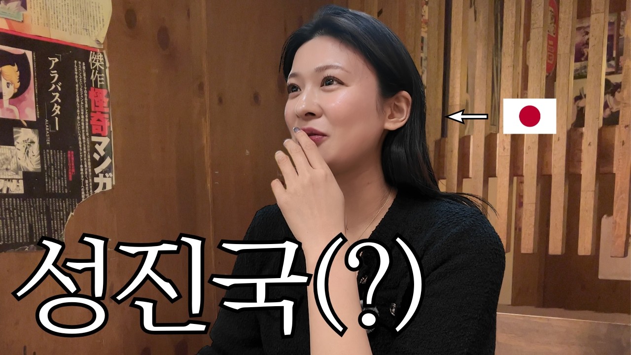 일본은 사귄지 3일안에 관계를 안가지면 왕따가 된다?