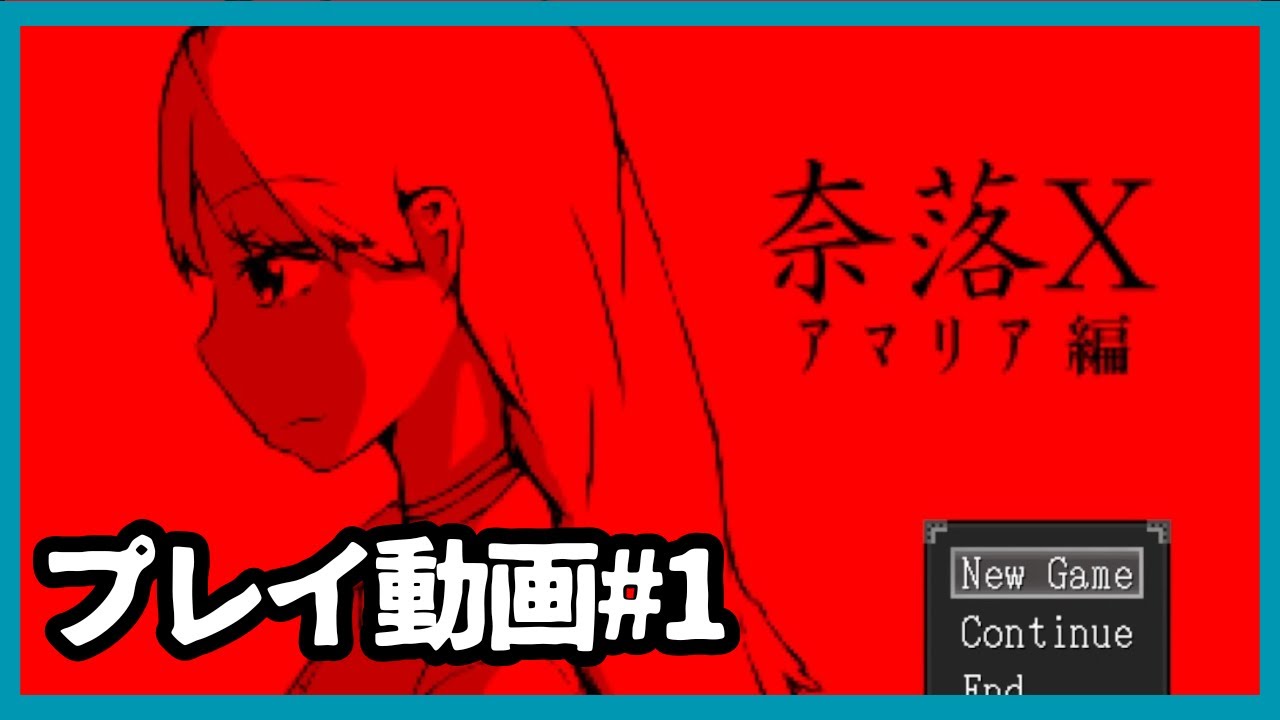 【奈落X】プレイ動画1