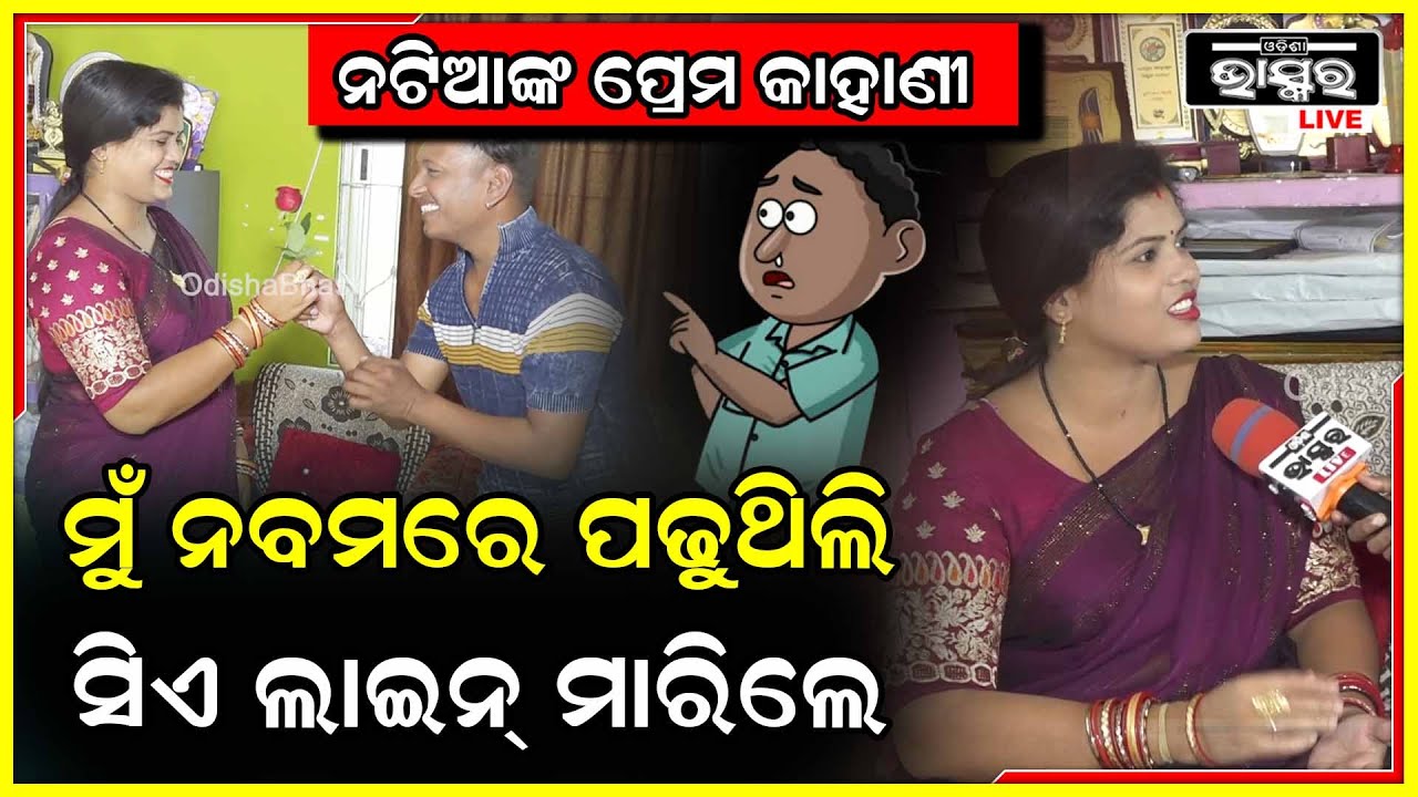 ରୋଜ ଡେ ରେ ନିଜ ପ୍ରେମ କଥା କହିଲେ ଆପଣଙ୍କ ପ୍ରିୟ  ନଟିଆ Love Story Of Natia| Natia Comedy