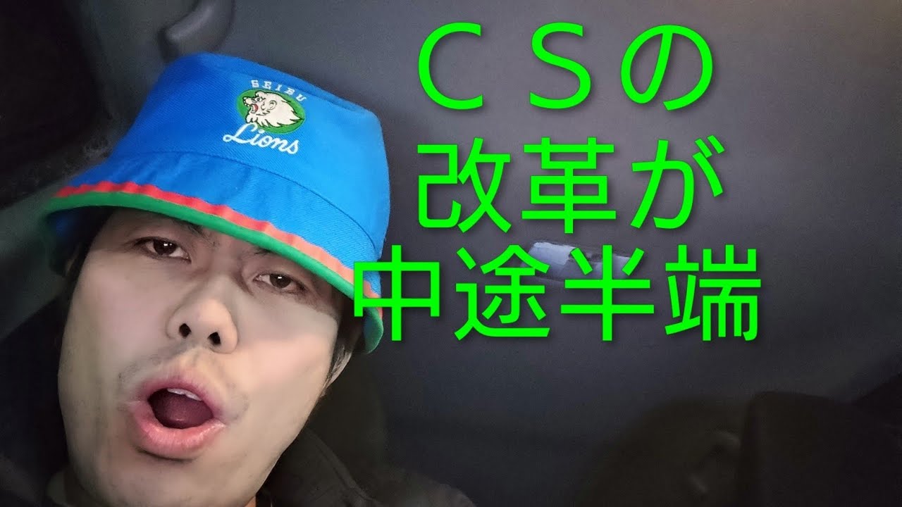 12球団監督会議の内容に物申す【CS・拡大ベース・タイブレーク】