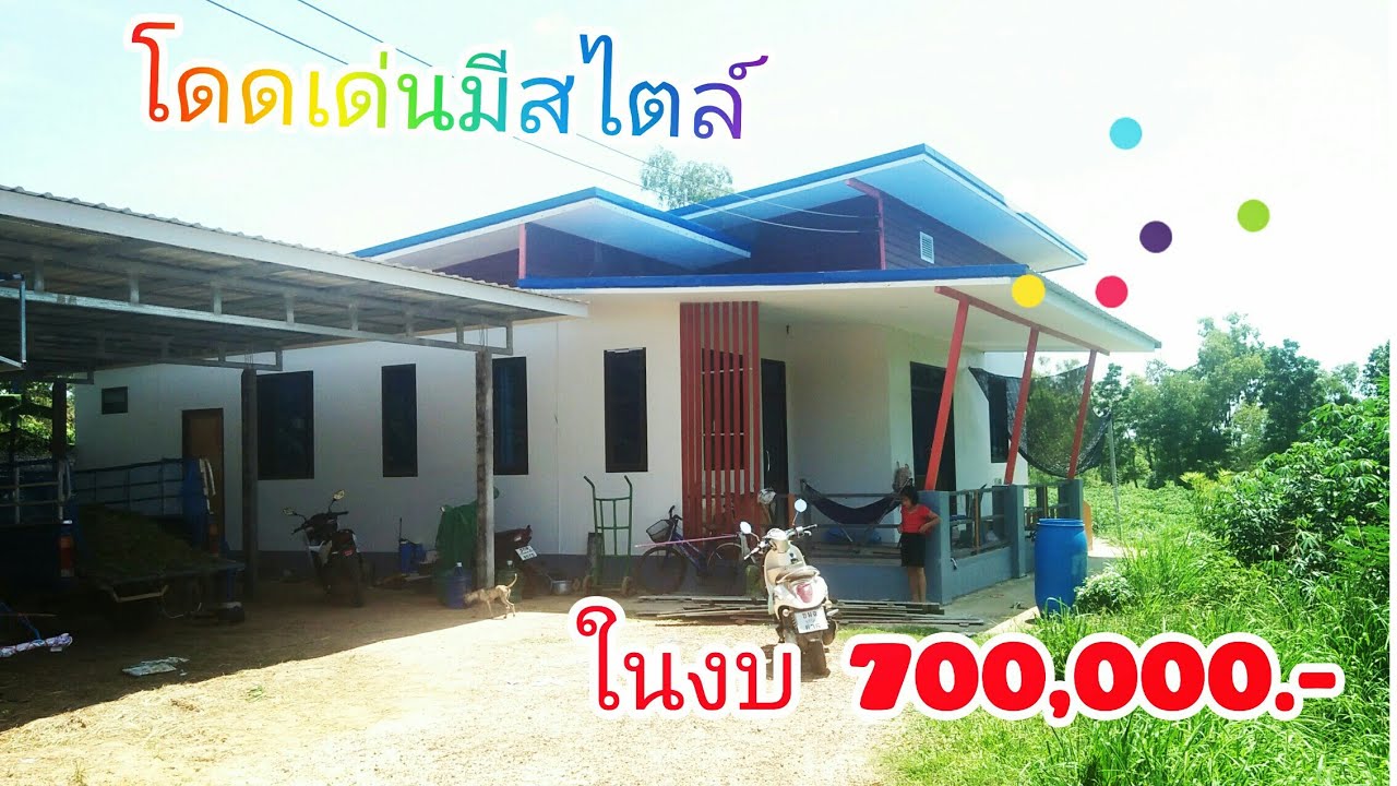 #บ้านทรงโมเดิร์น#งบ7แสนบาท#ค่าอุปกรณ์5แสน3หมื่น#ค่าช่าง1แสน7หมื่น#บุหงาพาเพลิน