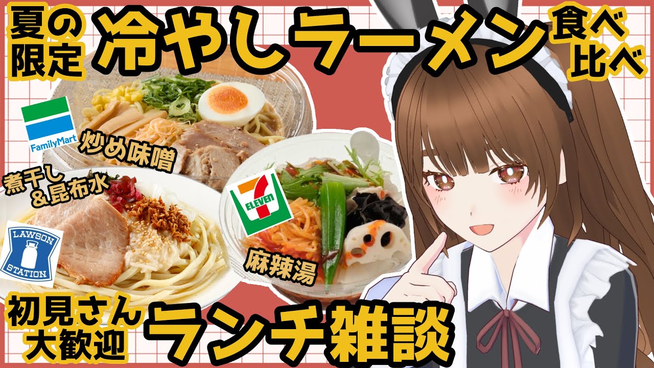 【初見さん歓迎】コンビニ冷やしラーメン食べ比べ雑談【個人Vtuber】