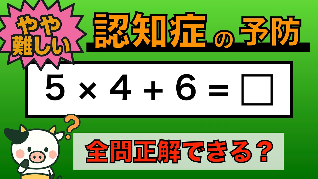 【優しい脳トレ】全問正解は5％未満⁉︎60代から始める認知症予防に挑戦！　＃803