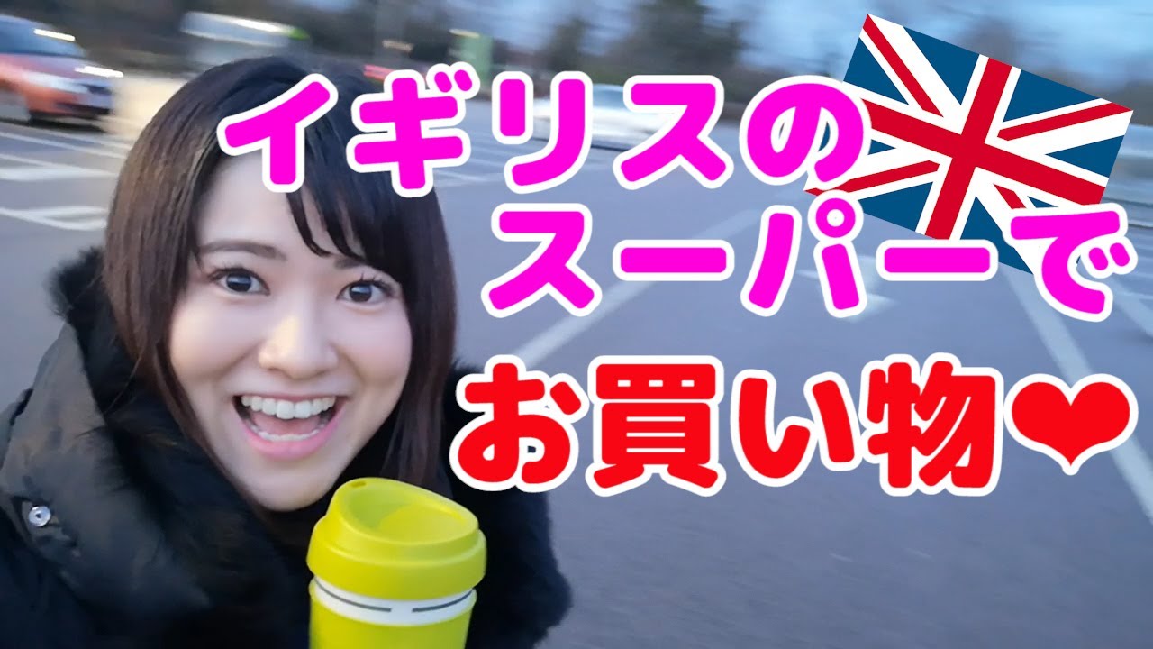 イギリスのスーパーが楽しすぎた❤❤