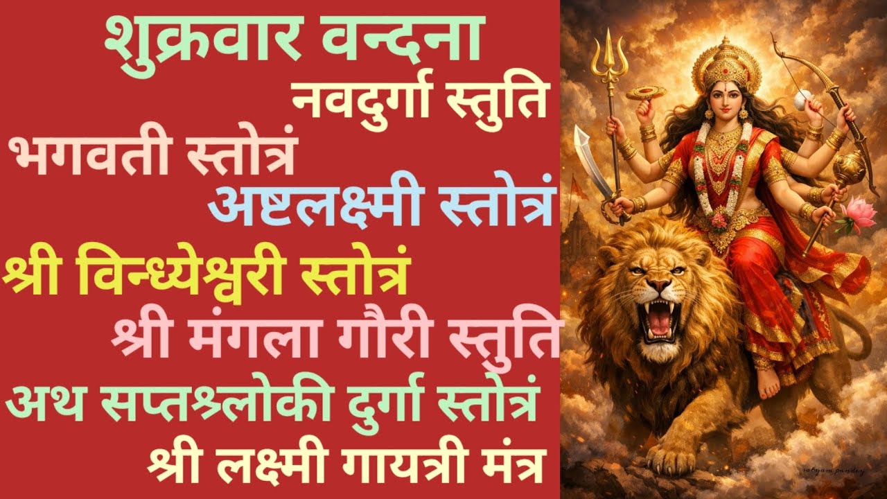 शुक्रवार वन्दना।नवदुर्गा स्तुति।भगवती स्तोत्रं।अष्टलक्ष्मी स्तोत्रं।विन्ध्येश्वरी स्तोत्रं।मंगलागौरी