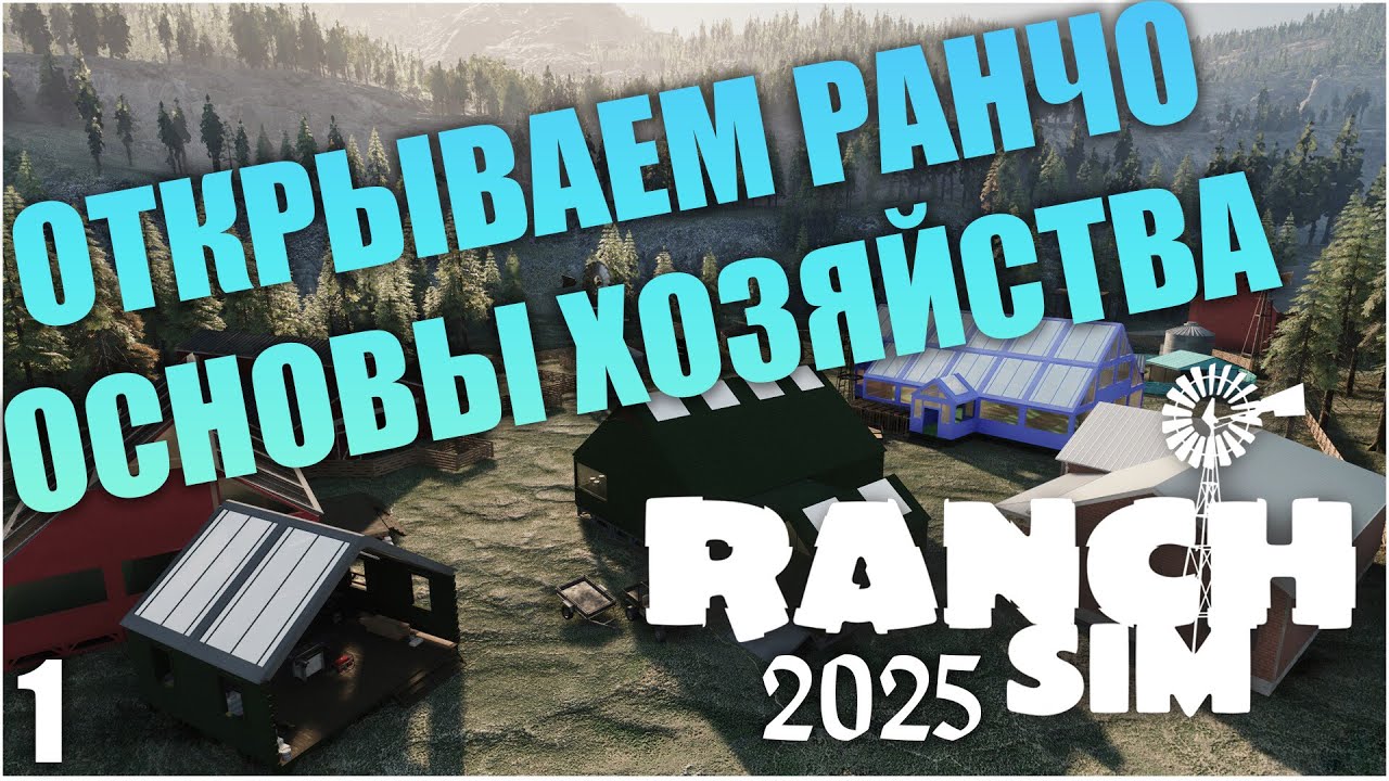 ОТКРЫВАЕМ СВОЕ РАНЧО В 2025  | ОСНОВЫ фермерского хозяйства - Ranch Simulator #ranchsimulator