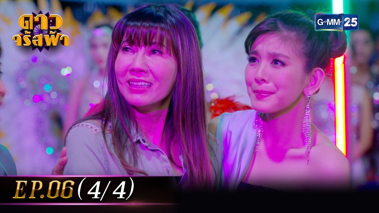 ดาวจรัสฟ้า | EP.06 (4/4) | 22 ม.ค. 66 | GMM25