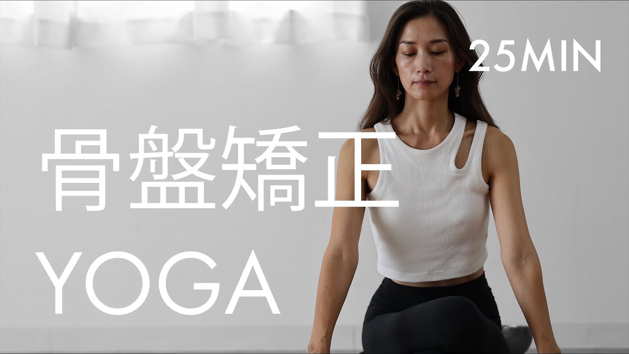 25分ヨガ｜産後ヨガ・骨盤矯正
