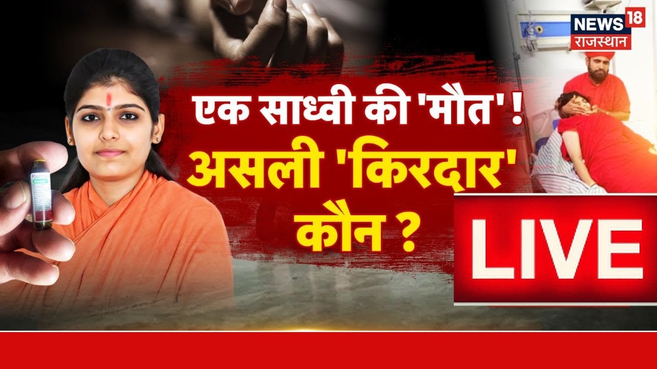 Sadhvi Prem Baisa Death Controversy  Live:वीडियो, इंजेक्शन या गुरु, मौत के पीछे कौन?Suspicious Death