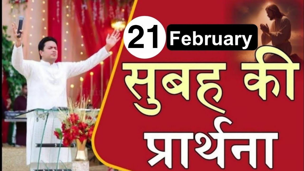 सुबह की प्रार्थना / Morning prayer | Subah ki Prathna 😇/ Apostle Ankur Narula