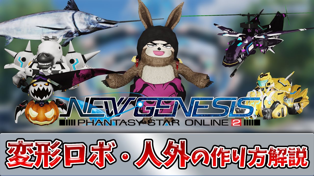 (PSO2NGS)５分でわかる！変形ロボ・人外・バケモノの作り方解説！！
