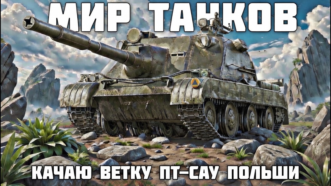 _Качаем ветку ПТ-САУ Польши !!!