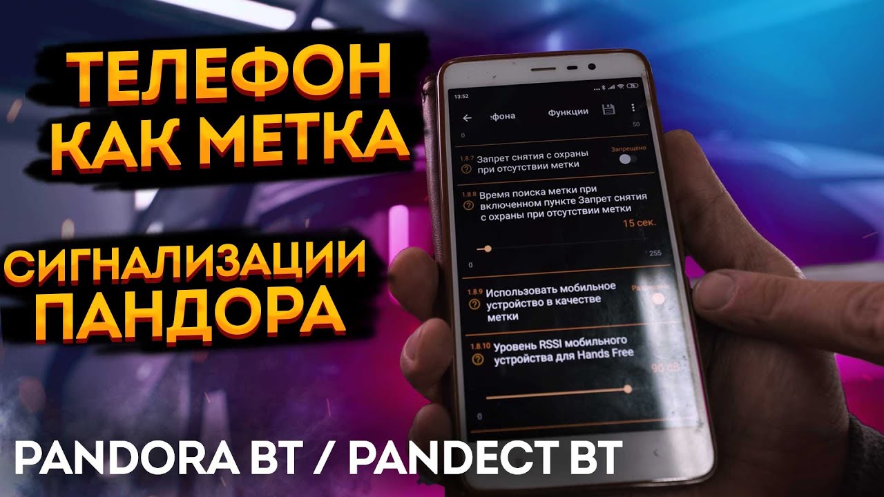 📲 Телефон как метка в новые сигнализации Pandora/Pandect. ➡️ Включение функции телефона как метки🔥